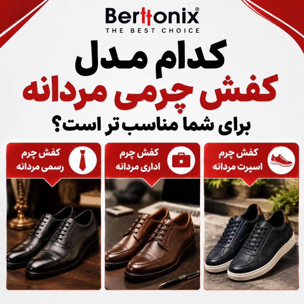 کدام مدل کفش چرمی مردانه برای شما مناسبتر است؟